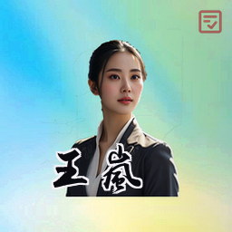 王岚
