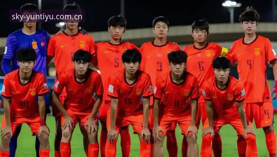 云体育深度资讯 U17世界杯抽签揭晓:中国男足vs西班牙摩洛哥,女足再战美国——分组形势与赛程全面对比